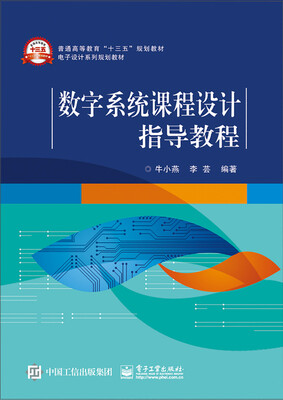 

数字系统课程设计指导教程