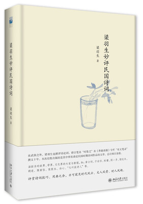 

梁羽生妙评民国诗词