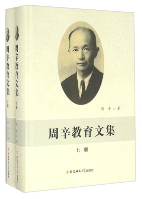 

周辛教育文集(上下)