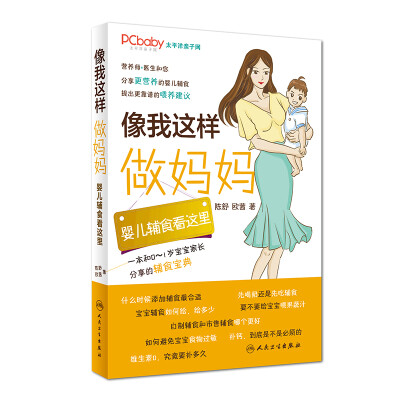 

像我这样做妈妈：婴儿辅食看这里（0-1岁）