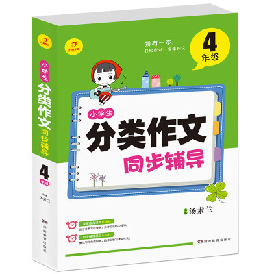 

开心作文 小学生分类作文同步辅导4年级（结合新课标　轻松应对一学年作文）