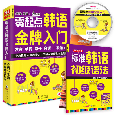 

零起点韩语金牌入门：发音、单词、句子、会话一本通（附MP3光盘1张）