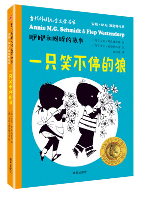 

(九久）当代外国儿童文学名家安妮·M.G.施密特作品·咿咿和呀呀的故事 一只笑不停的狼