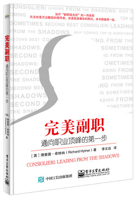 

完美副职：通向职业顶峰的第一步