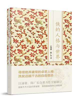 

侠的人格与世界