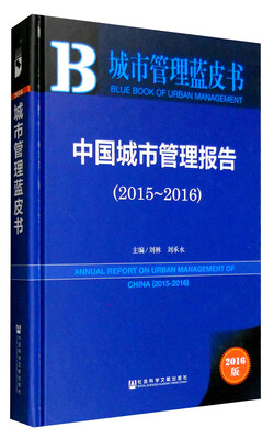 

城市管理蓝皮书：中国城市管理报告（2015-2016 2016版）