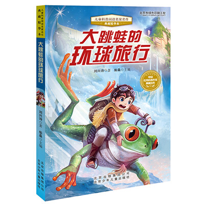 

儿童科普阅读名家名作·典藏精华本：大跳蛙的环球旅行