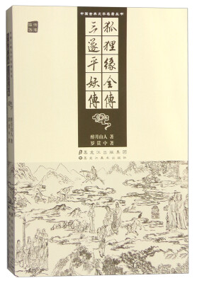 

狐狸缘全传 三遂平妖传