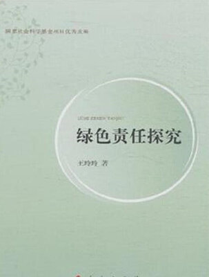 

绿色责任探究