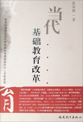 

当代基础教育改革