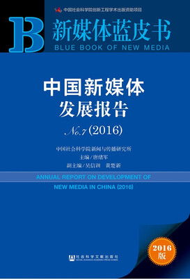 

新媒体蓝皮书:中国新媒体发展报告No.7（2016）