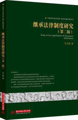 

继承法律制度研究第二版