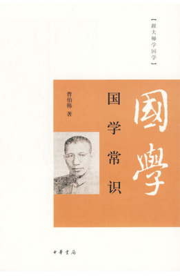 

跟大师学国学：国学常识