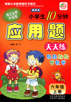 

小学生10分钟应用题：六年级上册（冀教版 海淀全新升级版）