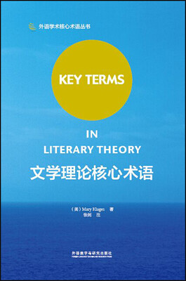 

文学理论核心术语/外语学科核心术语系列