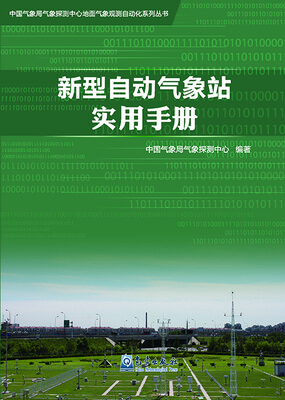 

新型自动气象站实用手册