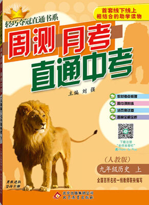 

2016秋)轻巧夺冠直通书系:周测月考直通中考：九年级历史（上）·人教版
