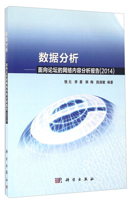 

数据分析 面向论坛的网络内容分析报告（2014）
