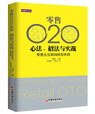 

零售O2O心法 招法与实战 零售业互联网转型布局