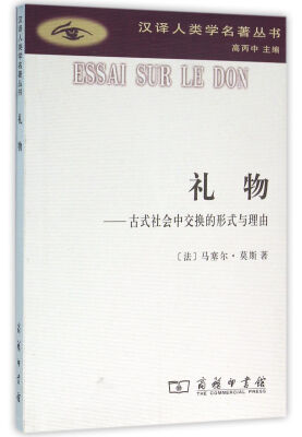 

礼物(汉译人类学名著丛书