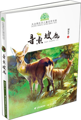 

小霞客美丽中国行 大自然生态儿童文学书系寻索坡鹿