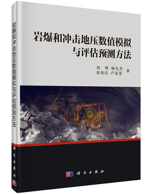 

岩爆和冲击地压数值模拟与评估预测方法