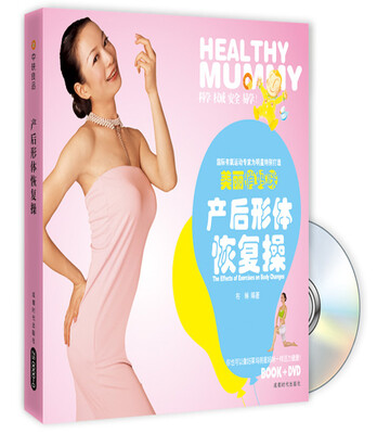 

美丽俏妈咪：产后形体恢复操（附盘）