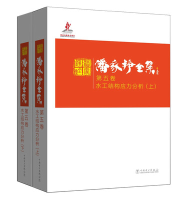 

潘家铮全集 第五卷 水工结构应力分析
