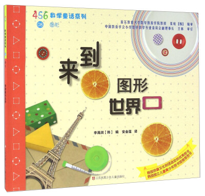 

来到图形世界/456数学童话系列