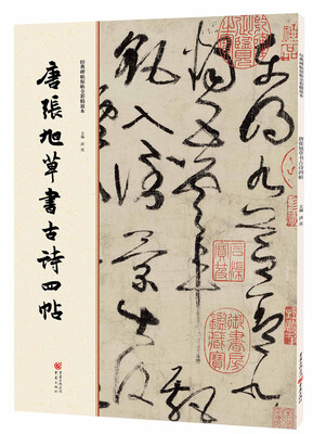 

经典碑帖原帖全彩:唐张旭草书古诗四帖