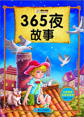 

365夜故事/注音美绘名师导读馆