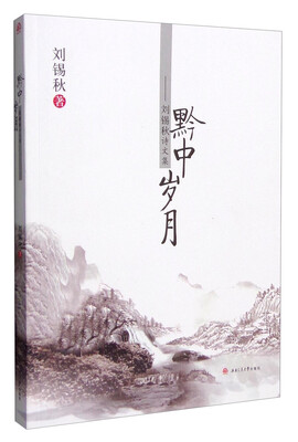 

黔中岁月刘锡秋诗文集
