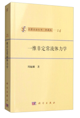 

计算方法丛书·典藏版14一维非定常流体力学