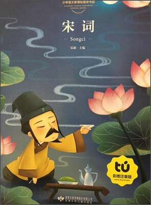 

读者童文馆 小学语文新课标指定书目 宋词(彩图注音版