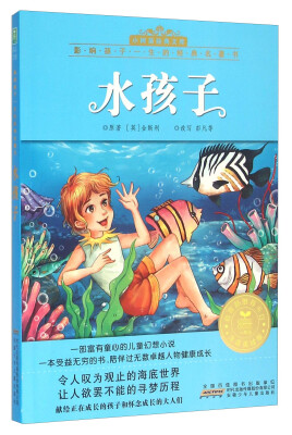 

水孩子(注音美绘版