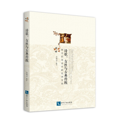 

诗歌、女性与古典传统：西方尼采美学研究译文选