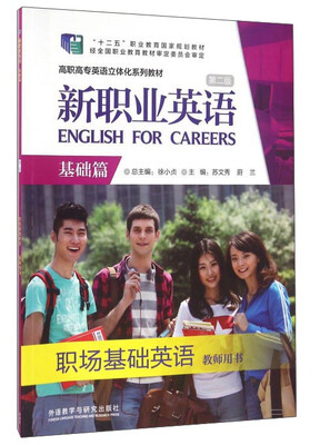 

新职业英语（职场基础英语 教师用书 基础篇 第2版）