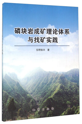 

磷块岩成矿理论体系与找矿实践