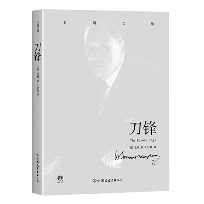 

毛姆文集：刀锋