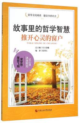 

故事里的哲学智慧：推开心灵的窗户