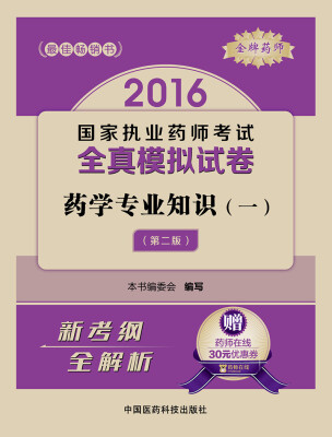 

金牌药师 2016国家执业药师考试全真模拟试卷药学专业知识一第二版 附药师在线30元优惠券