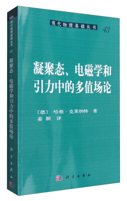 

现代物理基础丛书43：凝聚态、电磁学和引力中的多值场论