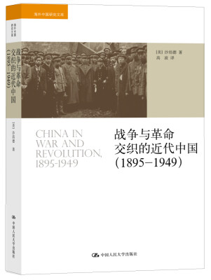 

战争与革命交织的近代中国（1895-1949）（海外中国研究文库）