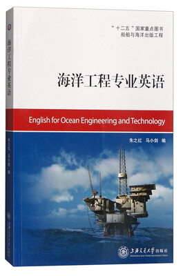 

海洋工程专业英语
