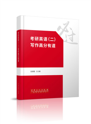 

考研英语（二）写作高分有道