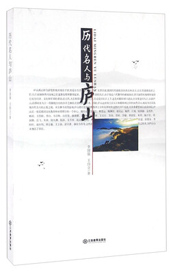 

历代名人与庐山