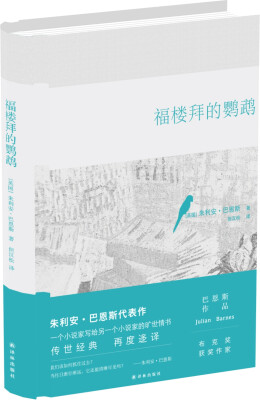 

巴恩斯作品：福楼拜的鹦鹉