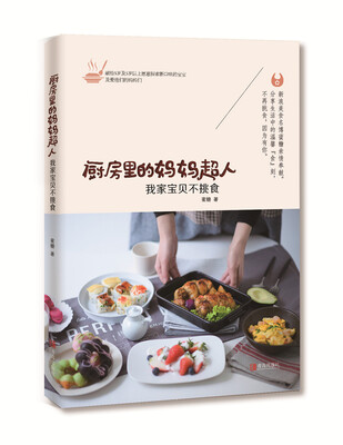 

厨房里的妈妈超人：我家宝贝不挑食