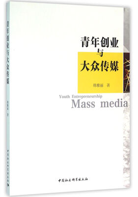 

青年创业与大众传媒
