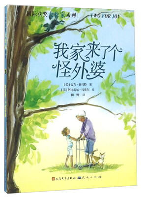 

我家来了个怪外婆/国际获奖大作家系列
